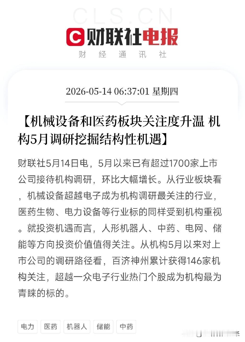 机构5月调研地图曝光：电子退位，这个板块突然提高到第一！还有一家医药股被146家