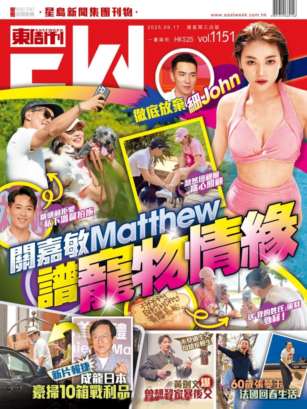 东周刊：关嘉敏彻底放弃细John同Matthew谱宠物情缘本周日晚，《女神配对