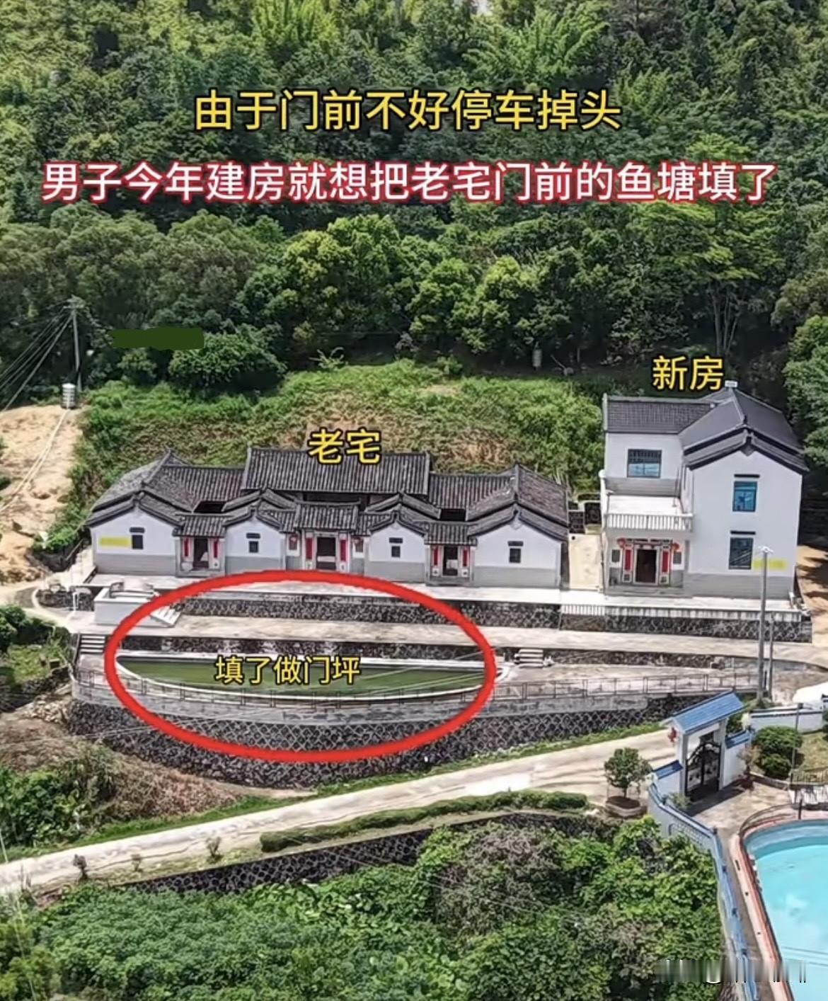 由于门前不好停车掉头，男子今年建房就想把老宅门前的鱼塘填了，这样就有个大门坪