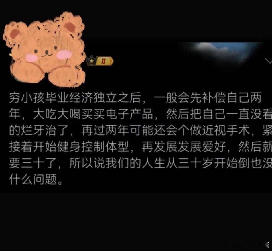 穷小孩的人生是从30岁开始的……​​​
