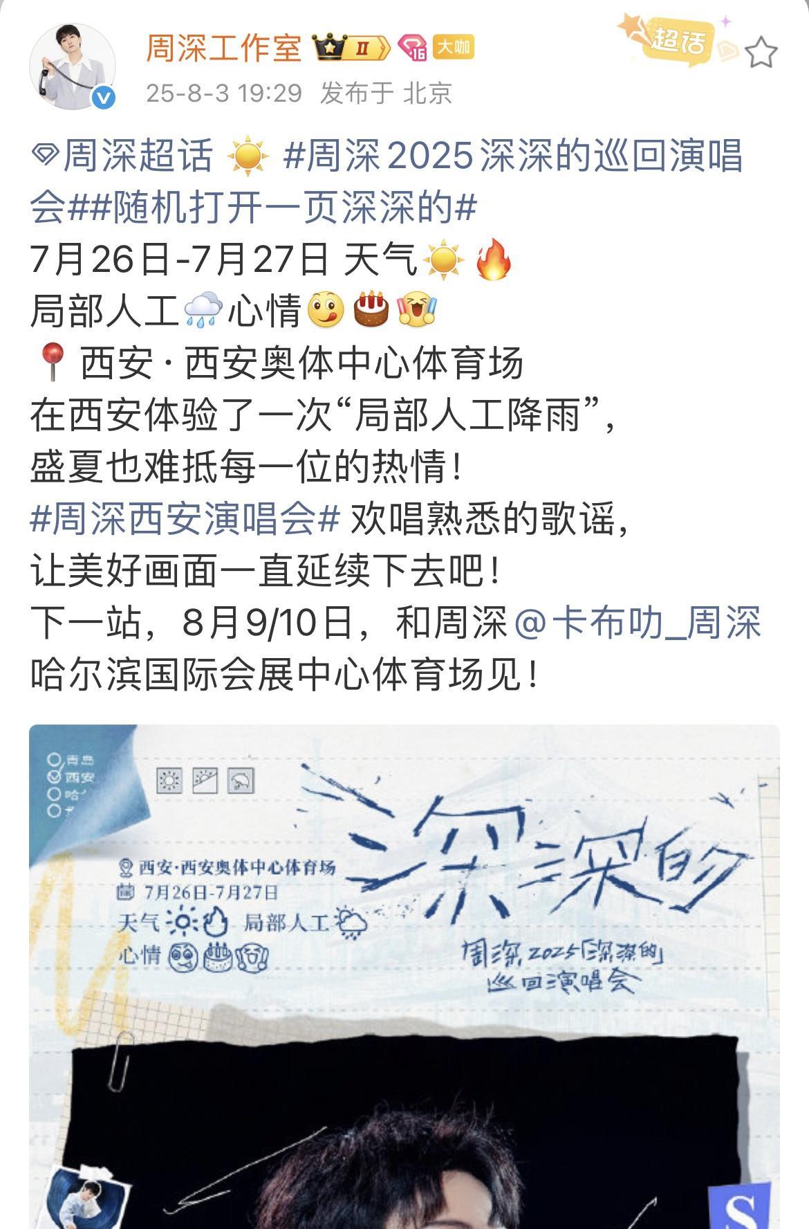 [比心]周深·西安场战报[比心]