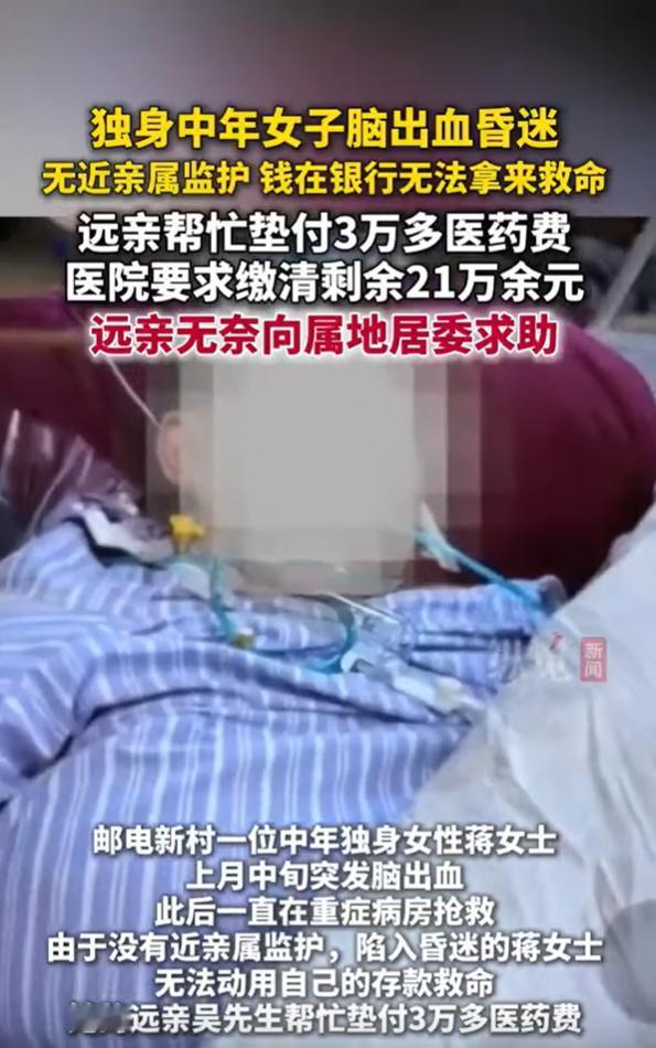 她明明有存款，有保险，却躺在ICU里动不了一分救命钱——就因为没有近亲属签字！中