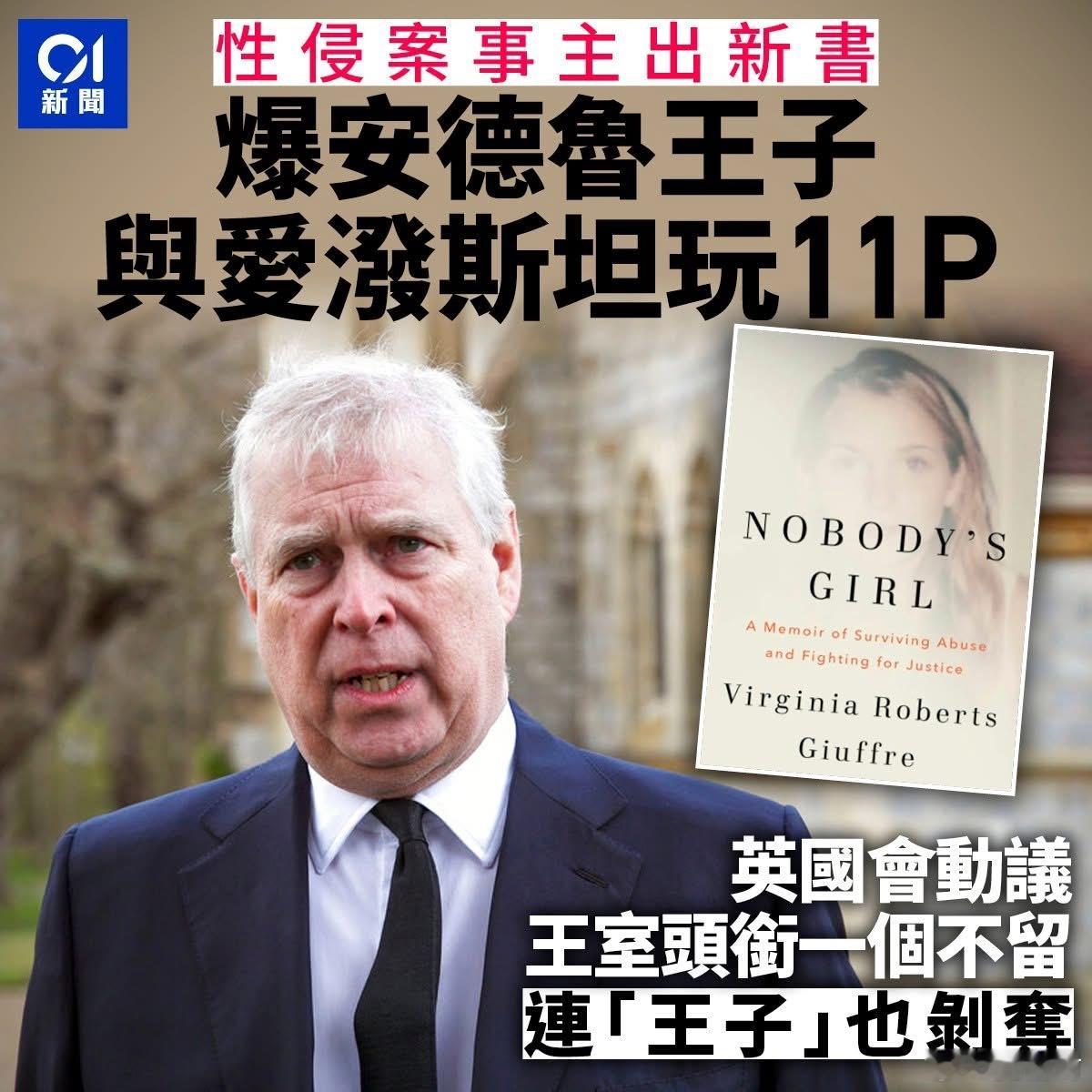 性侵案遗作爆安德鲁王子与爱泼斯坦玩11人行　英国会动议剥夺王子头衔英安德鲁王子放