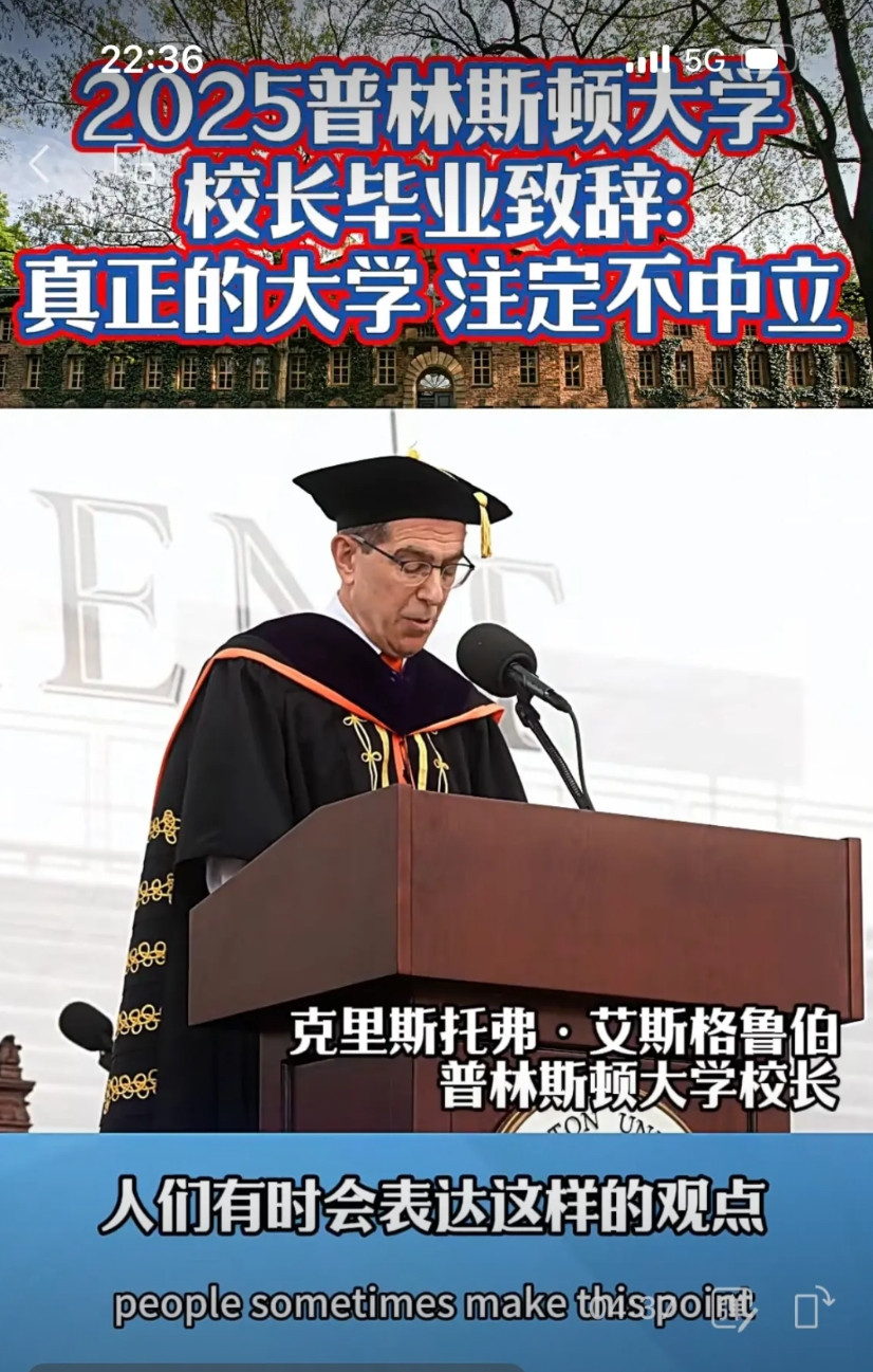 全都有针对性！真正的大学，注定不中立！普林斯顿校长毕业致辞，但不同的人理解不同。