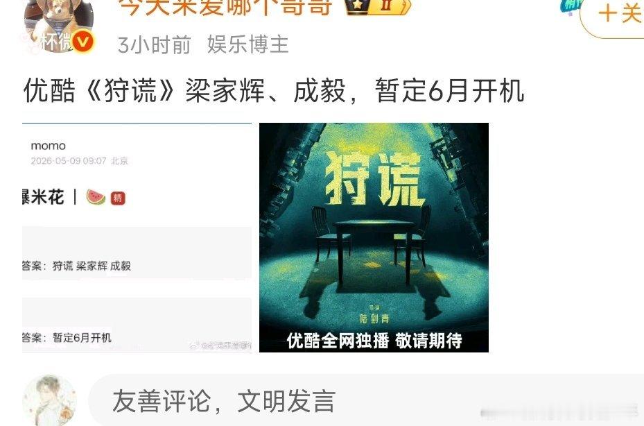 网传🍉优酷《狩谎》梁家辉、成毅，暂定6月开机，成毅跳出内戏古偶圈子了，还搭档了