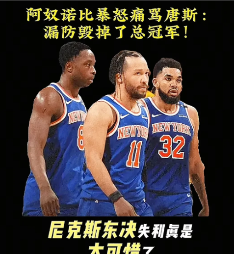尼克斯东决失利真是太可惜了，阿奴诺比暴怒痛骂唐斯:漏防毁掉了总冠军！这冲突