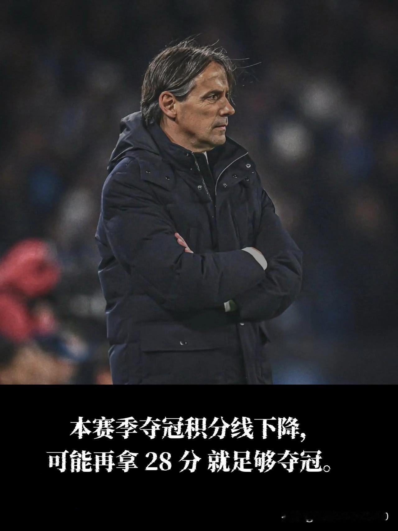 意甲夺冠形势分析：国米瞄准85分冠军门槛本赛季意甲争冠格局已趋明朗，国际米兰