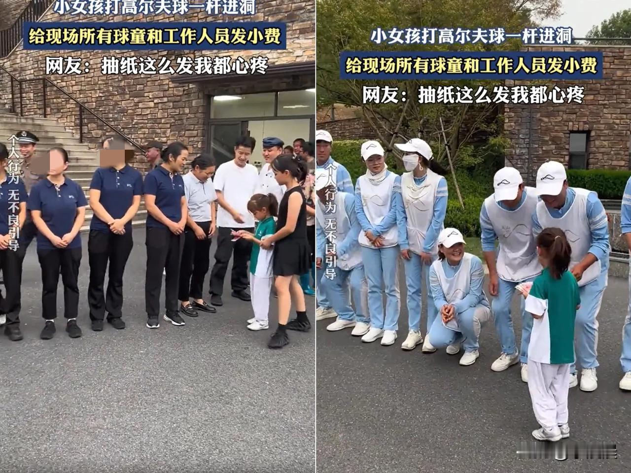 有钱就是任性！小女孩一杆进洞给工作人员发100块，真不是故意露富，而是