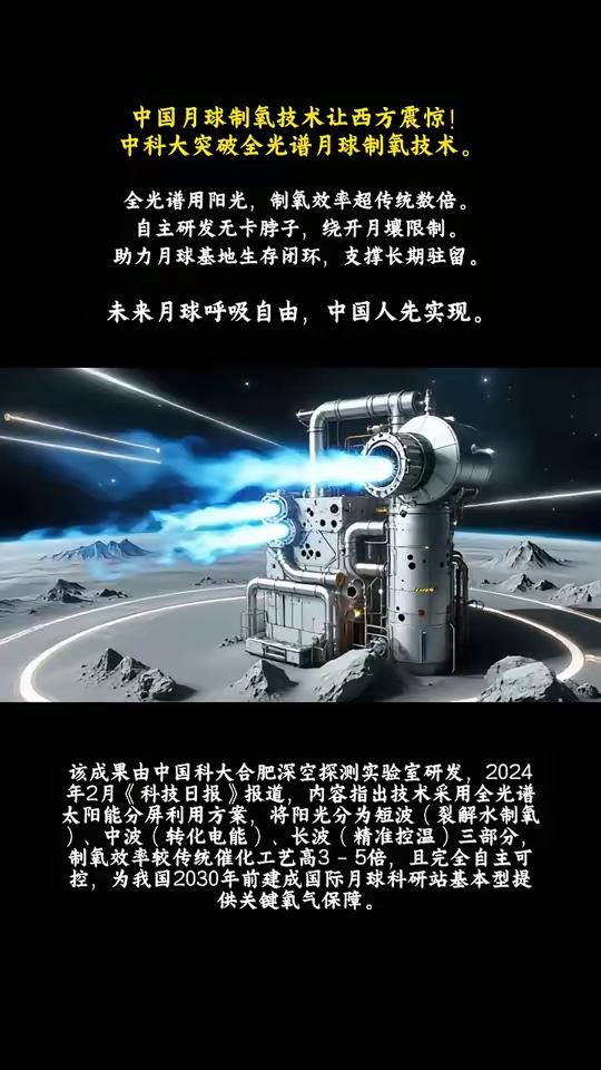 中国月球制氧的技术让西方国家感到震惊，制氧技术用全光谱来解决这一难题，未来在月球