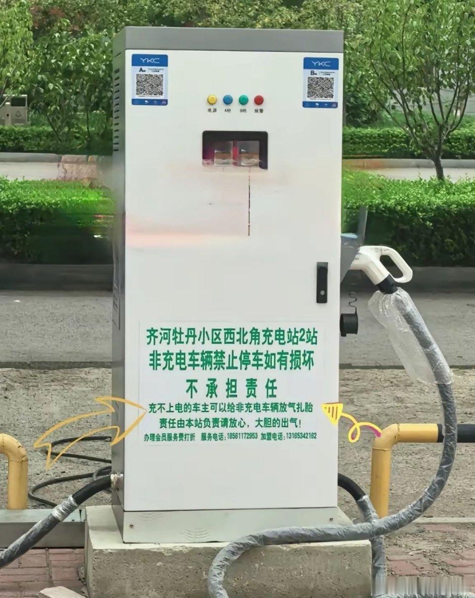 说得很明白：①扎非充电车辆的胎本站负责。②如有损坏本站概不负责。完美闭环，不得不