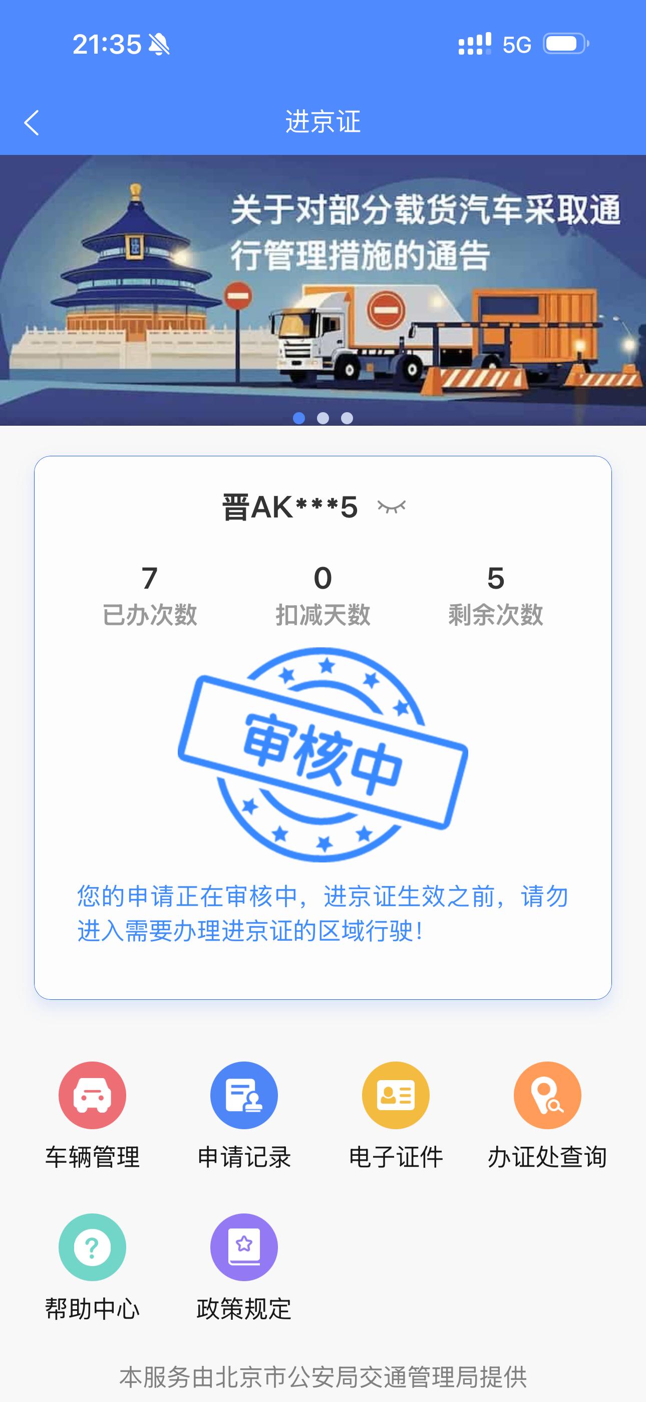 进京证审核中我方正在耐心等待