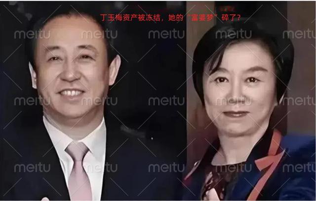 丁玉梅资产被冻结,她的“富婆梦”碎了?