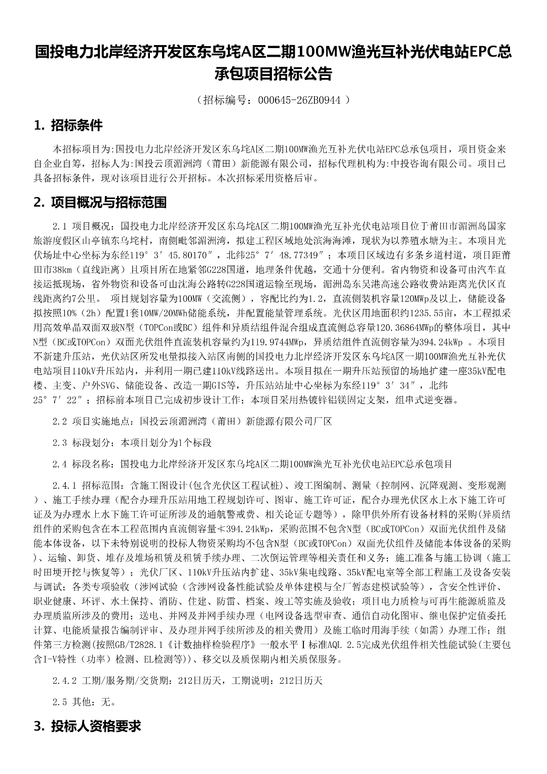 100MW光伏电站EPC总承包项目候选人公示!