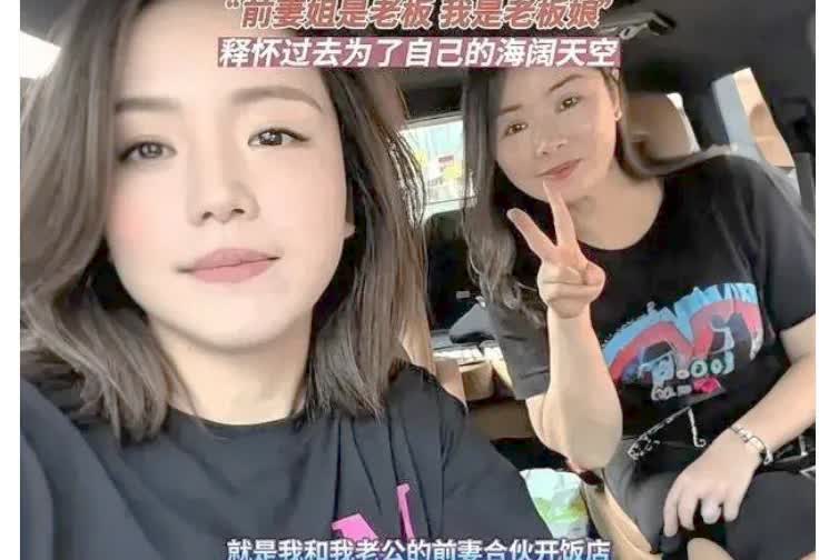 浙江女子把前妻处成闺蜜！合伙开店带娃旅游，评论区炸了见过前妻现任扯头花的，真
