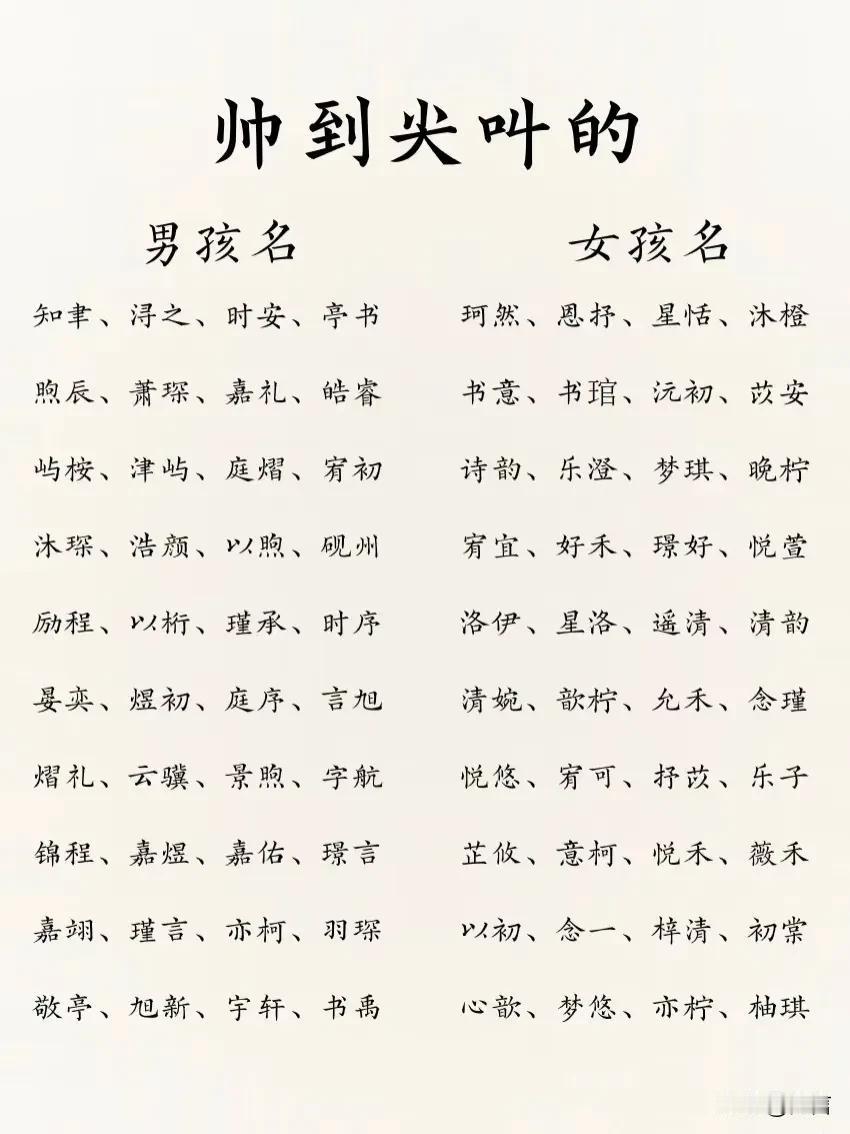 帅到尖叫的男孩名女孩名🌟男孩名（帅气、有力量感、有格调）：1.**