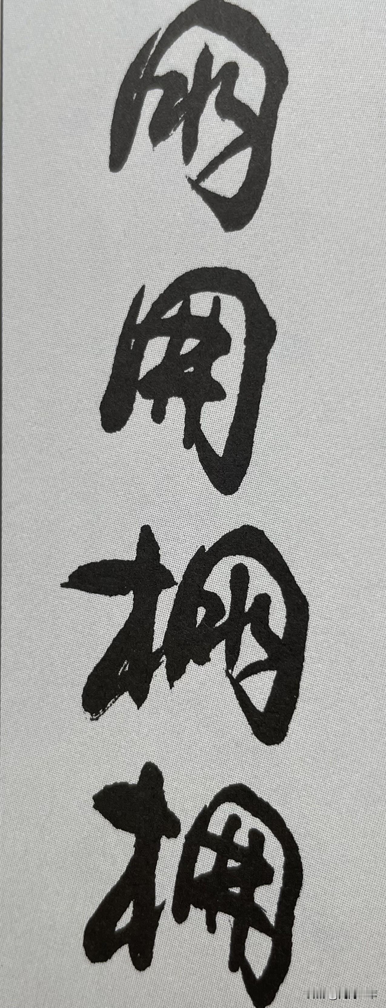 猜猜这四个字是什么字？不过猜出前两个字，也就猜出后两个字了。草书真奇怪，完