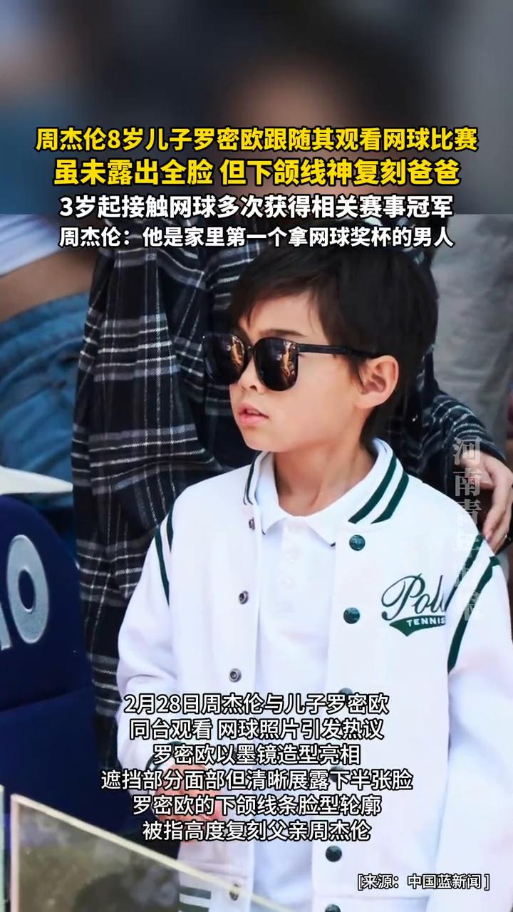 周杰伦8岁儿子罗密欧跟随其观看网球比赛，虽未露出全脸但下颌线神复刻爸爸。3岁起