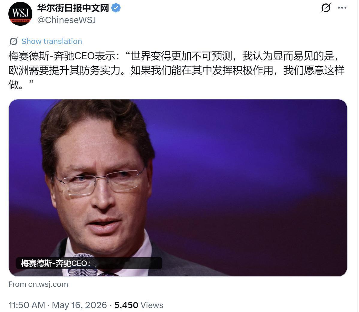 华尔街日报今天（5月16日）写道：“梅赛德斯-奔驰CEO表示：‘世界变得更加不可