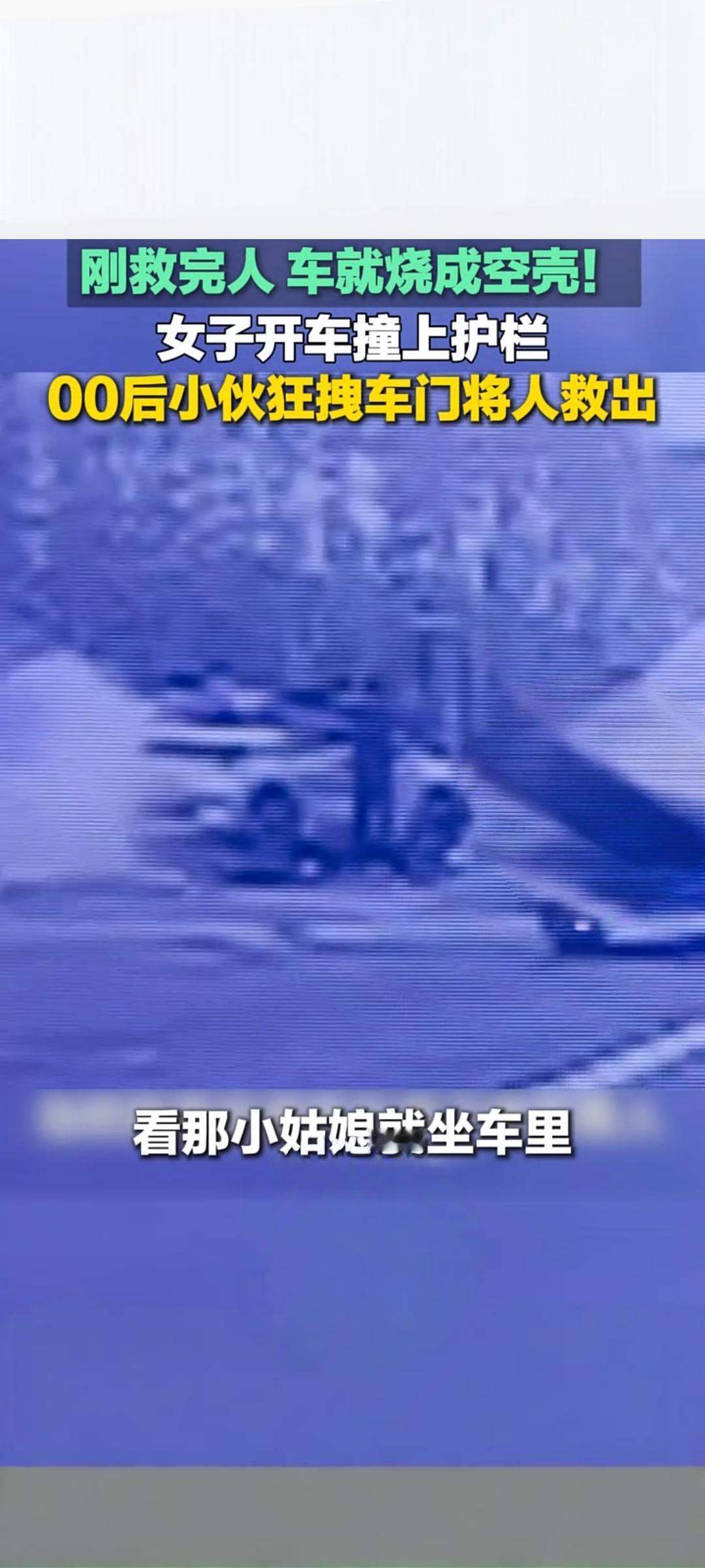 生死瞬间！临沂00后小伙勇救被困女子车辆随即烧成空壳4月12日，山东临沂