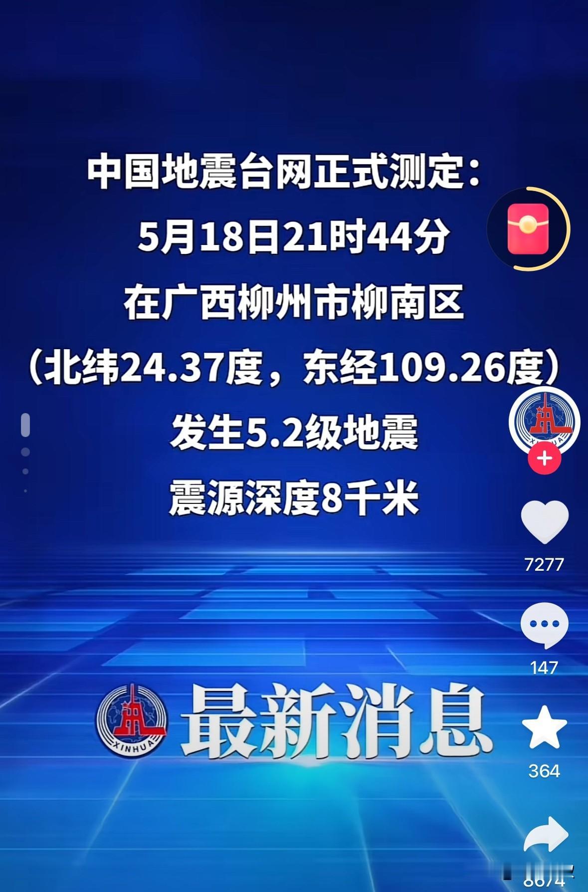 晚上柳州再次传来5.2级地震的消息，昨晚刚震没想到今晚又接着，网友说震感比昨天还