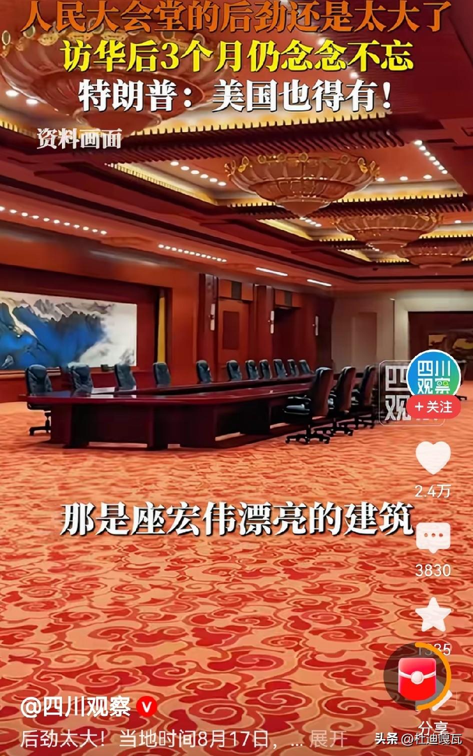看到特朗普三个月仍然对人民大会堂念念不忘时，不由得想起梁思成和林徽因夫妇当年的痛