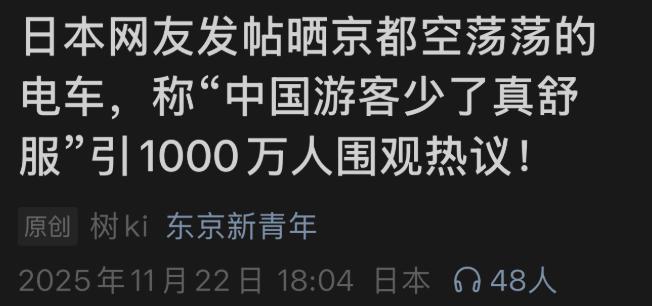 网传日本人这几天特别高兴，他们发现日本各大热门景点人少了七成，日本人说，中国人这
