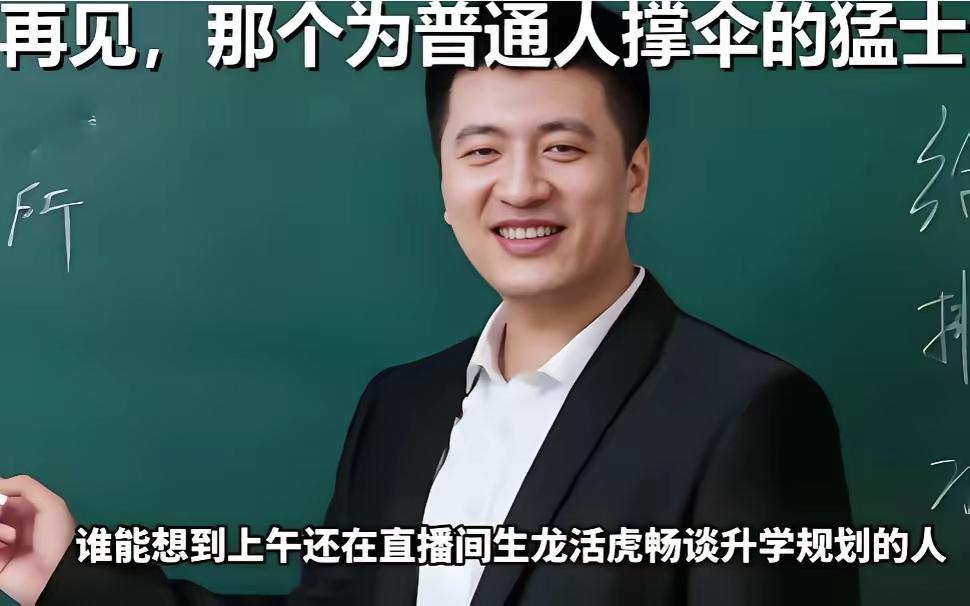 王立群教授的这番话，我觉得是对张雪峰最好的评价。他说：很多人在唏嘘，说没了个