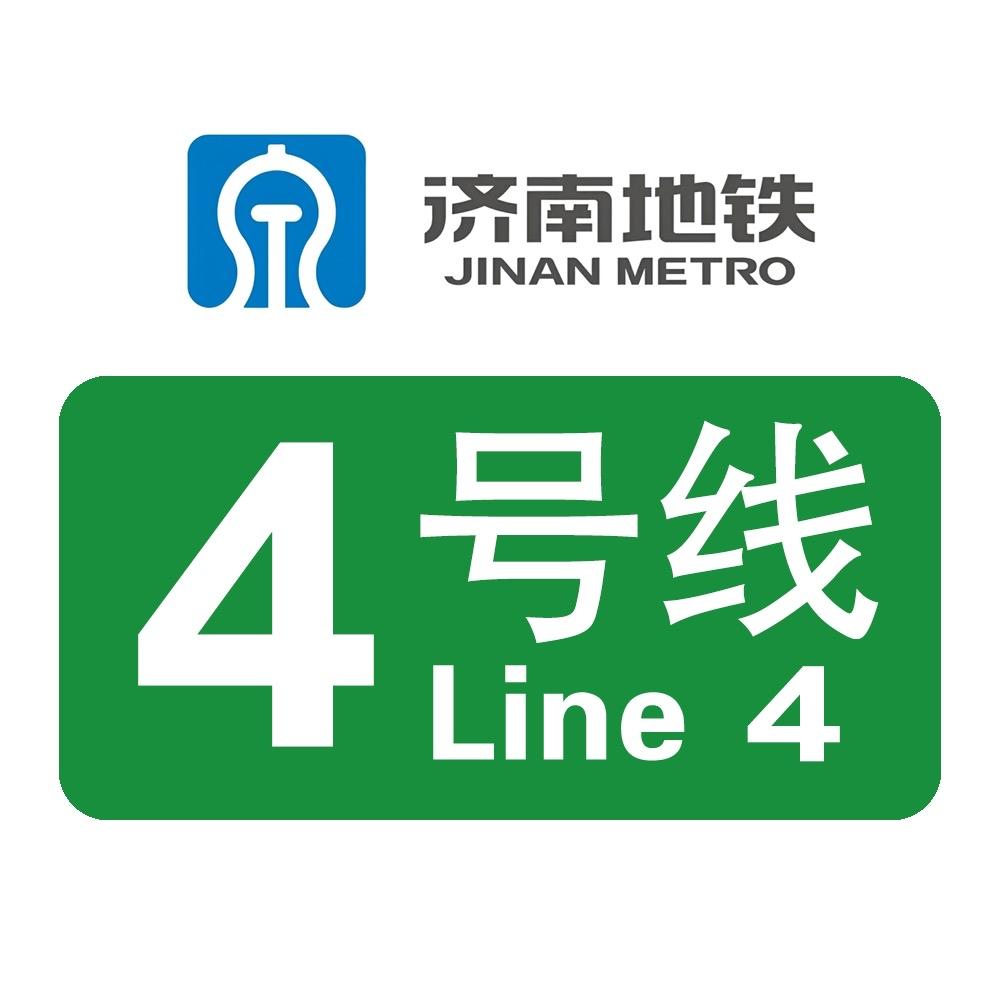 济南地铁4号线济南地铁4号线是贯穿城区东西的骨干线路，西起小高庄站，沿青岛路