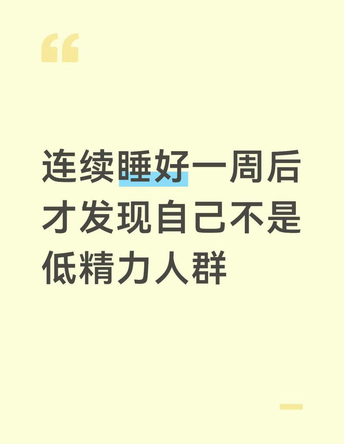 连续睡好一周后才发现自己不是低精力人群​​​