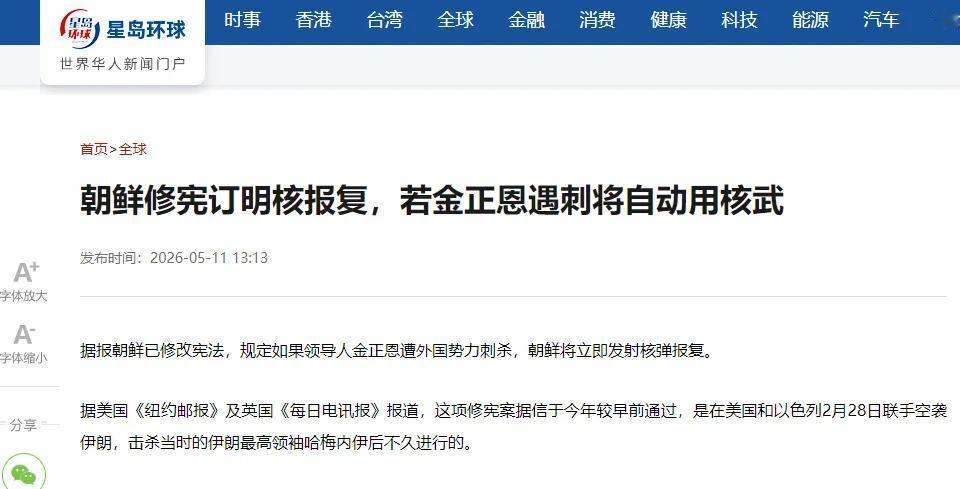 2026年5月10日这天，全球媒体都在转发一条让各国政府坐不住的消息，朝鲜通过宪