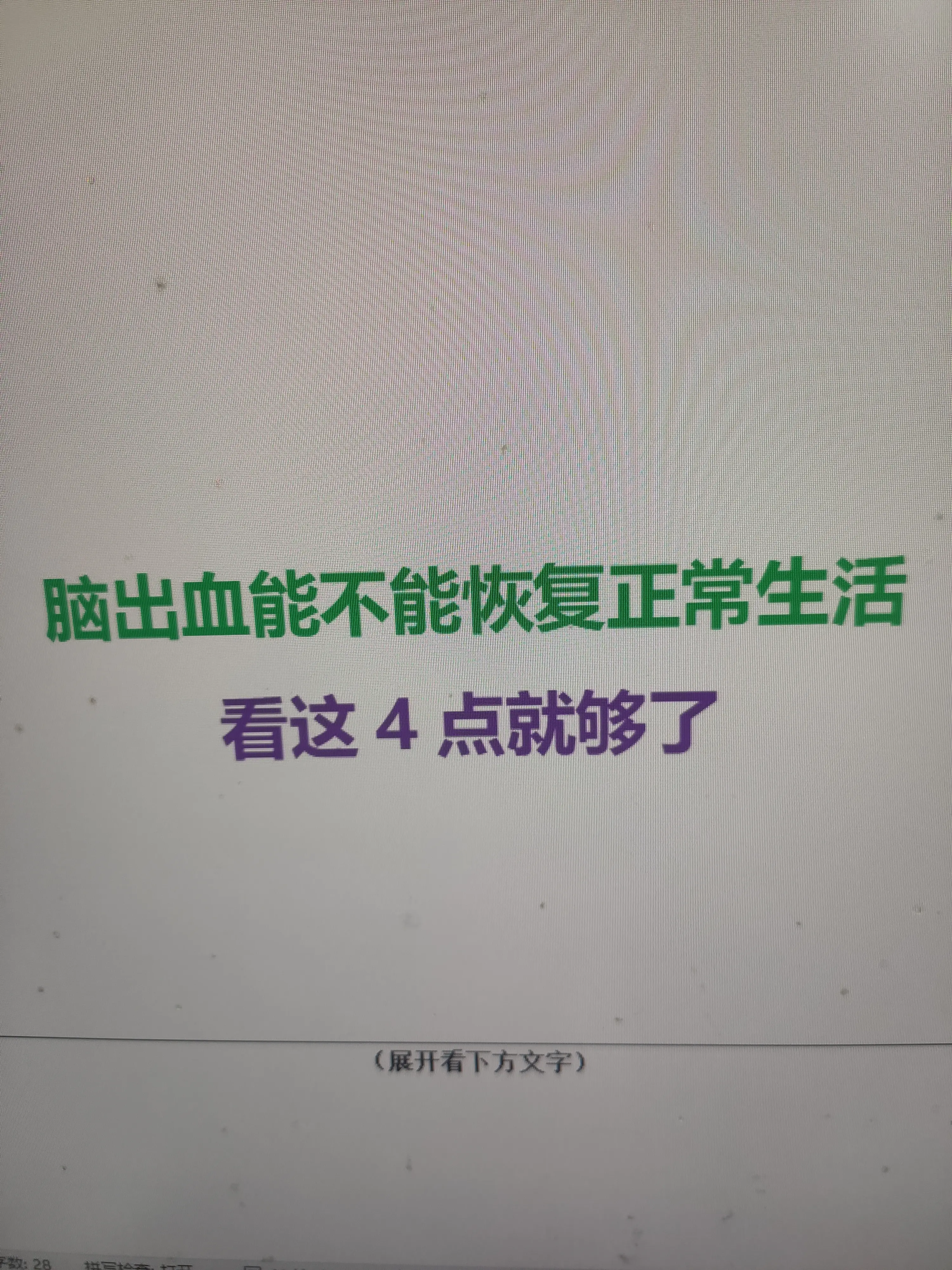 脑出血后若未出现以下4种情况，说明患者有很大机会恢复正常生活。很多家属...