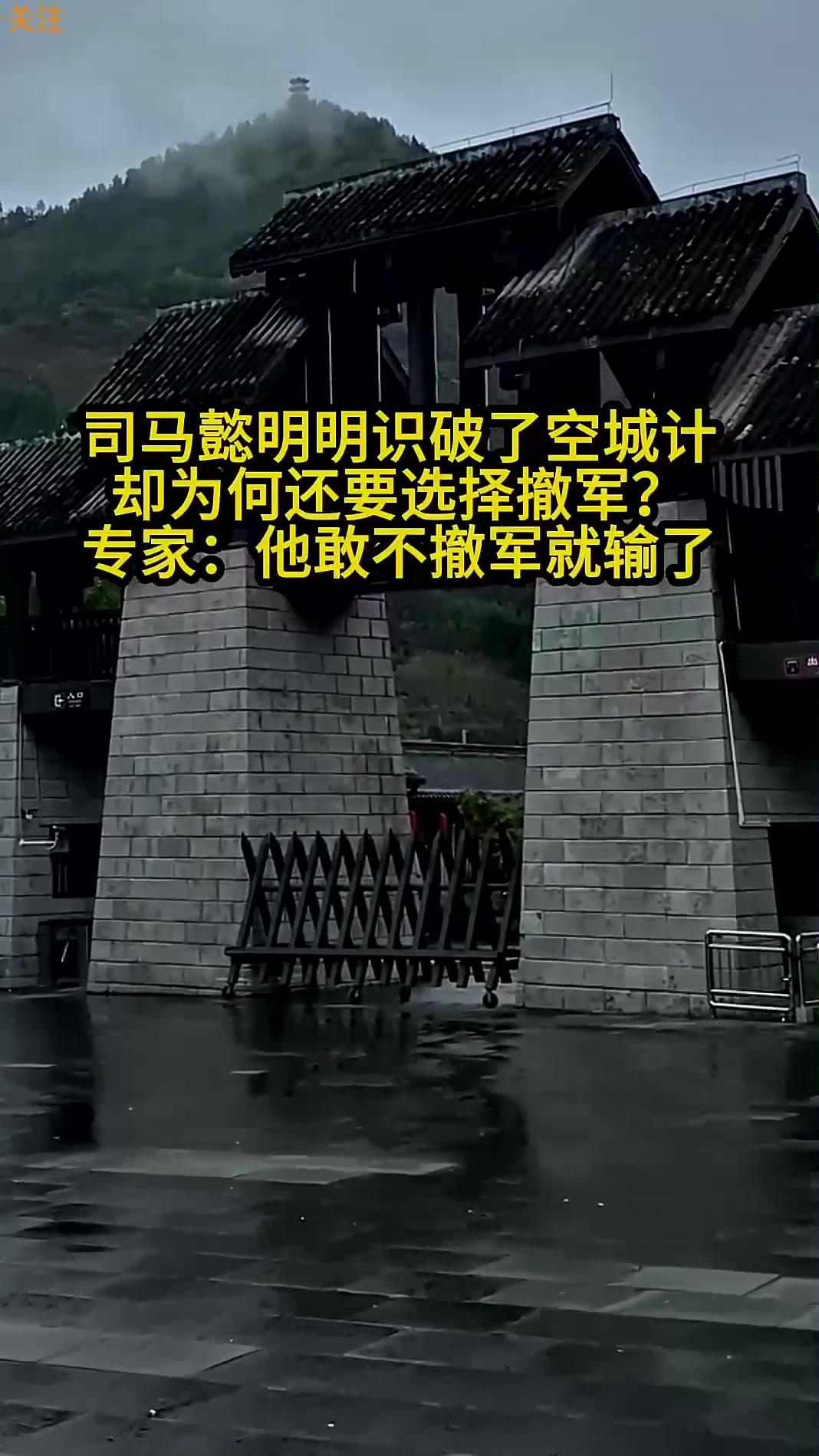 司马懿明知是空城计，为何还选择撤军？不撤只有死路一条！很多人看《三国演义》里