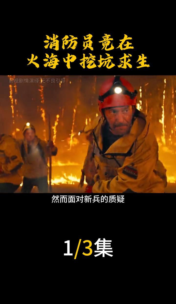 火来了，不跑，蹲下挖坑。你没看错。消防员被火围住，不冲，不逃，反而拿锡纸把自