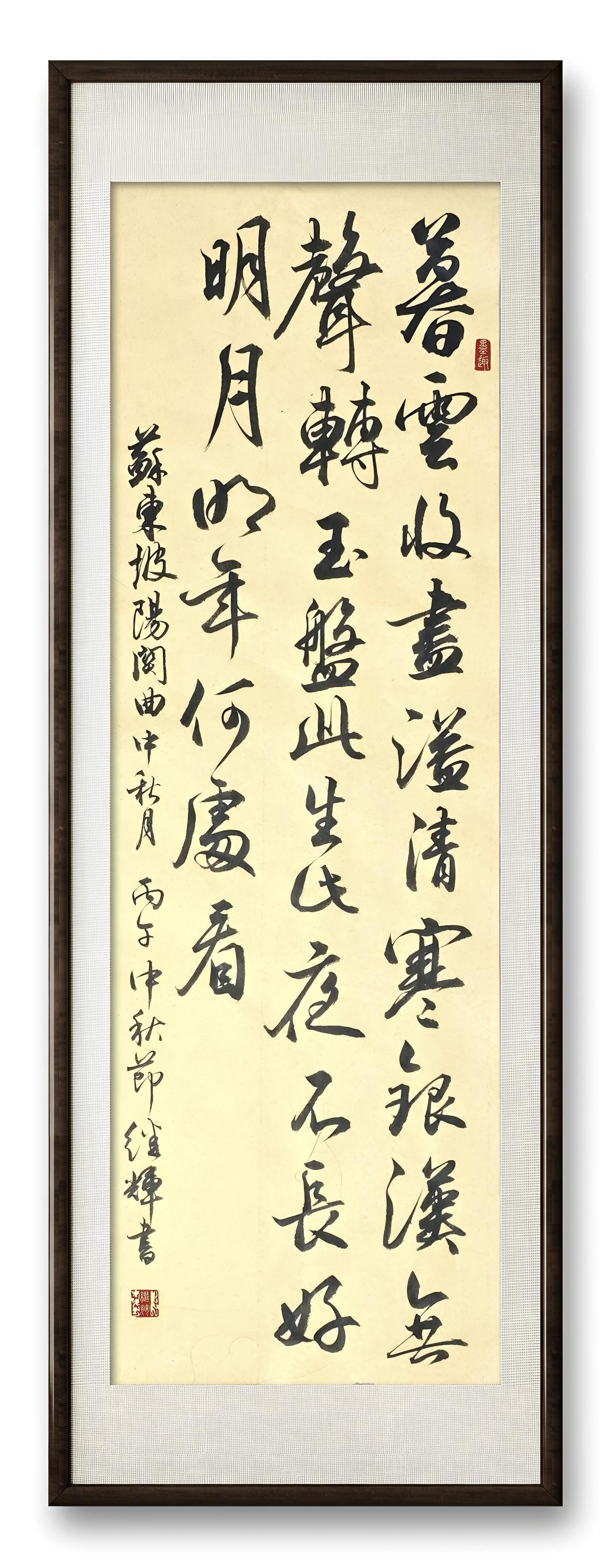 今日分享行书创作苏轼《阳关曲中秋月》诗。苏轼写这首的时候他和苏辙已经七年没见，在