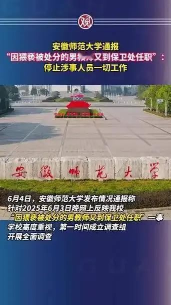 如何看待安徽师范大学将猥亵女生的男教师朱某某安排到保卫处任职?据说是给他一口饭