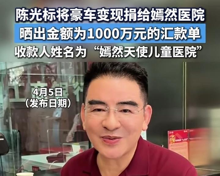 陈光标，抢先一步！没有等张雪回应，陈光标直接将豪车变现给嫣然天使医院，而且是以