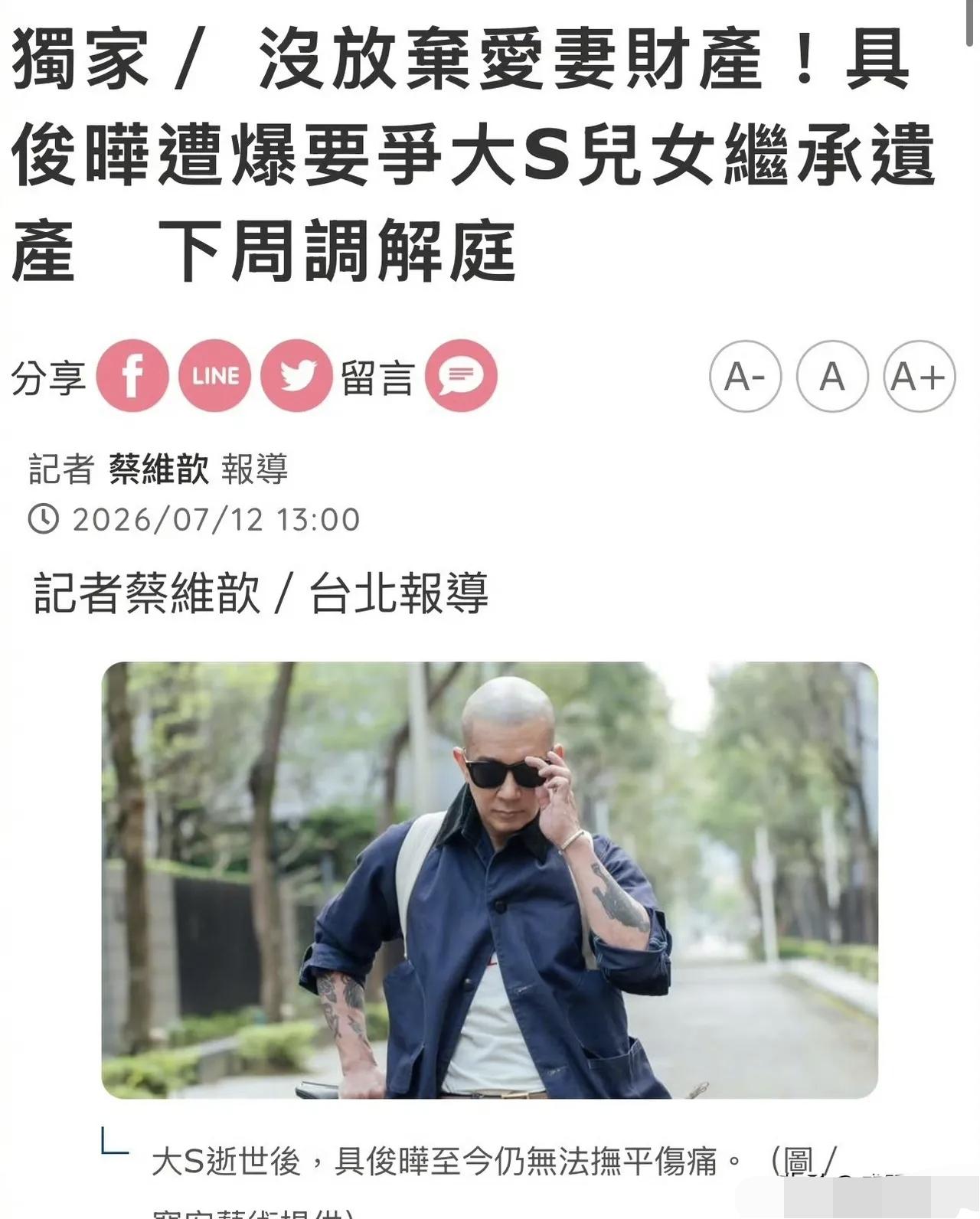 台媒才曝光具俊晔要委托律师争夺遗产，疑似和S妈闹僵。当晚小S发长文追忆姐姐大S
