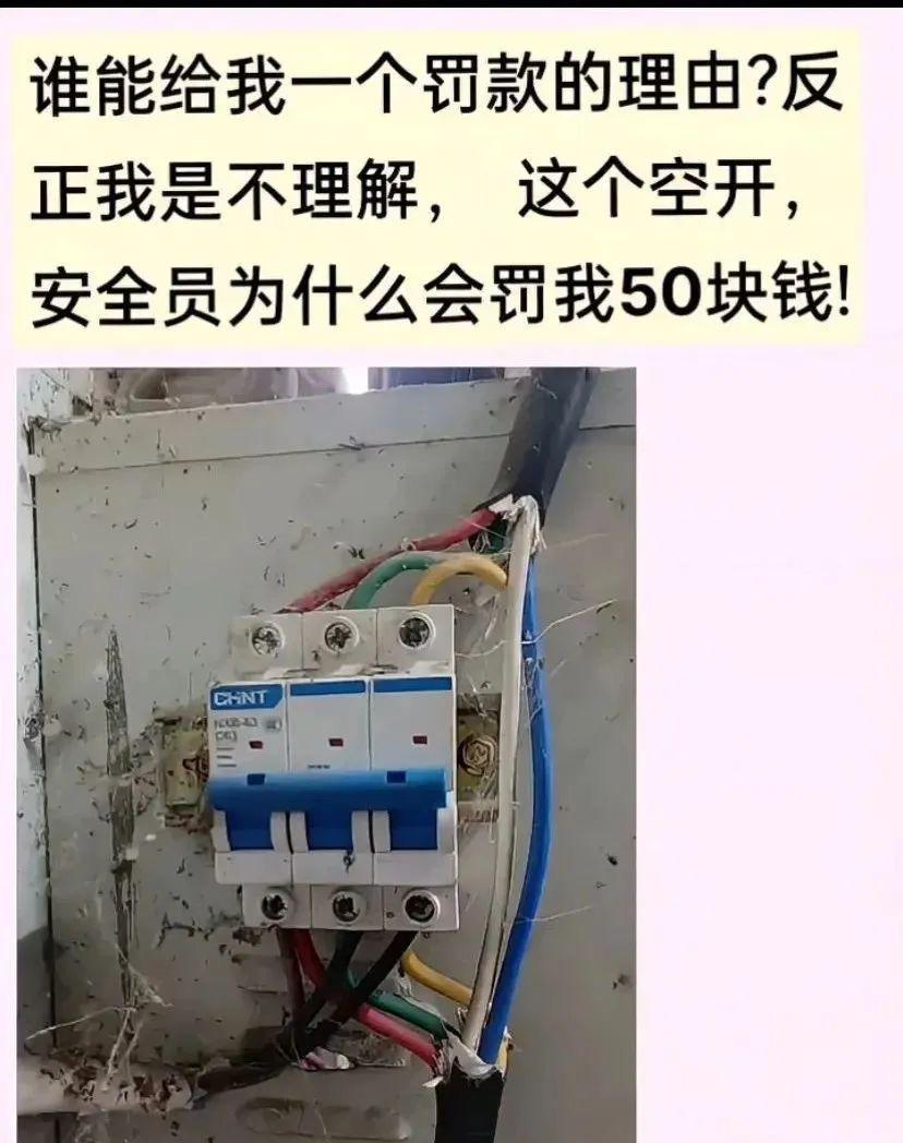又是网上看到的照片，你来说说，这位电工冤不冤？就是下面这张照片上显示的空开（