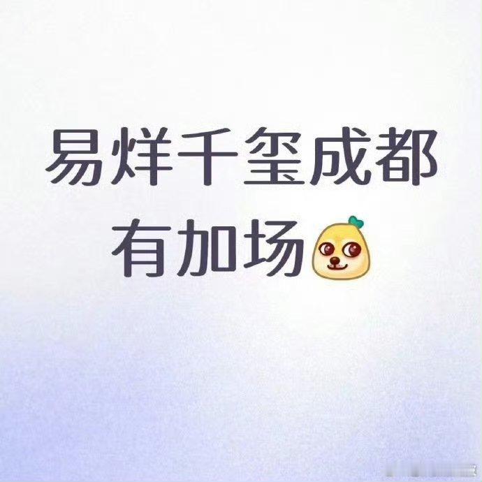 易烊千玺成都演唱会加场好消息来喽，易烊千玺成都演唱会加场喽，我们千纸鹤姐姐又有福