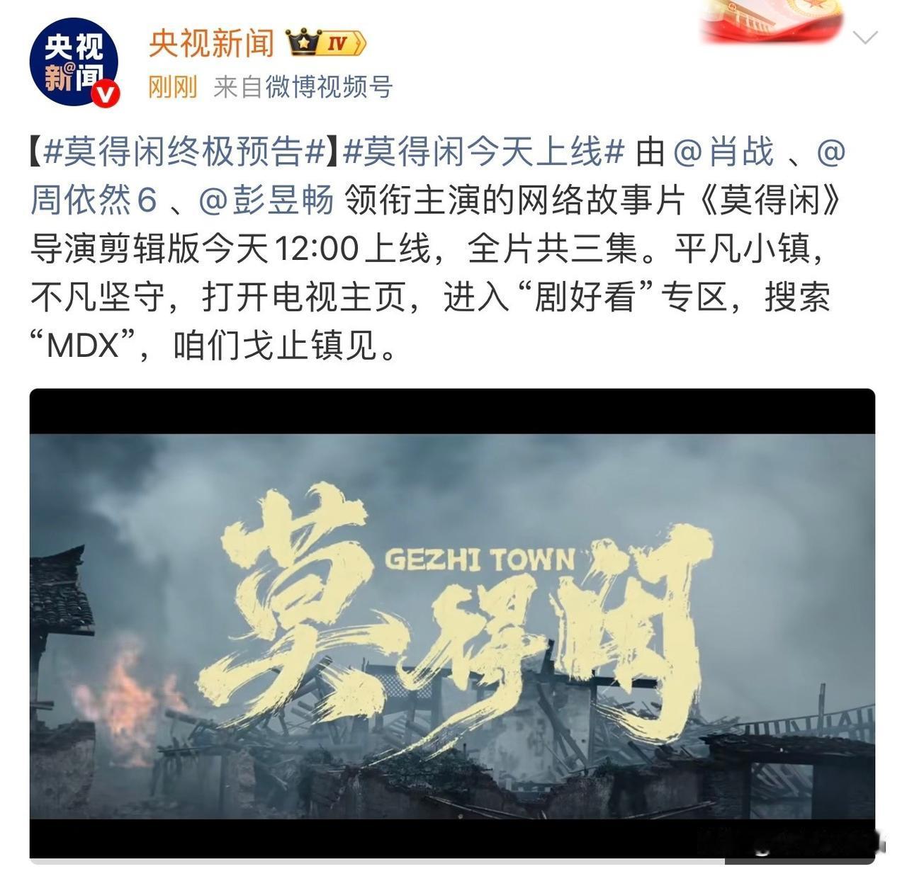 肖战三集网络故事片《莫得闲》今日上线，上线排面盛大又热烈啊