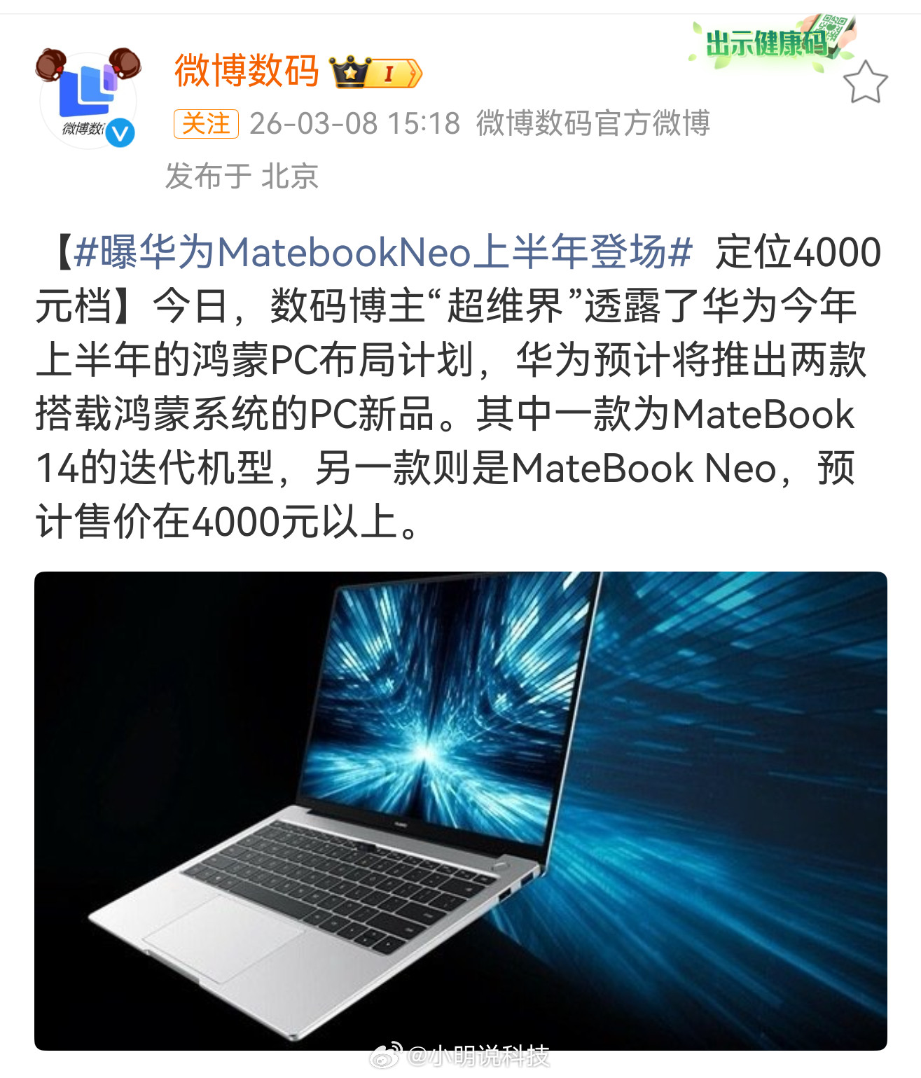 曝华为MatebookNeo上半年登场速度真快！华为全新轻薄本MateBook