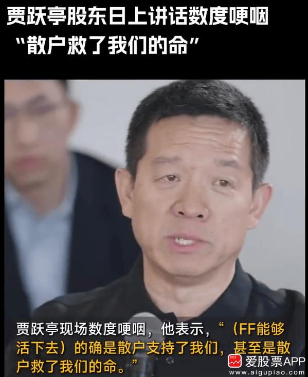 今天在FF股东大会上，贾跃亭谈散户数度哽咽：都是散户支持，是散户救了我们的命..