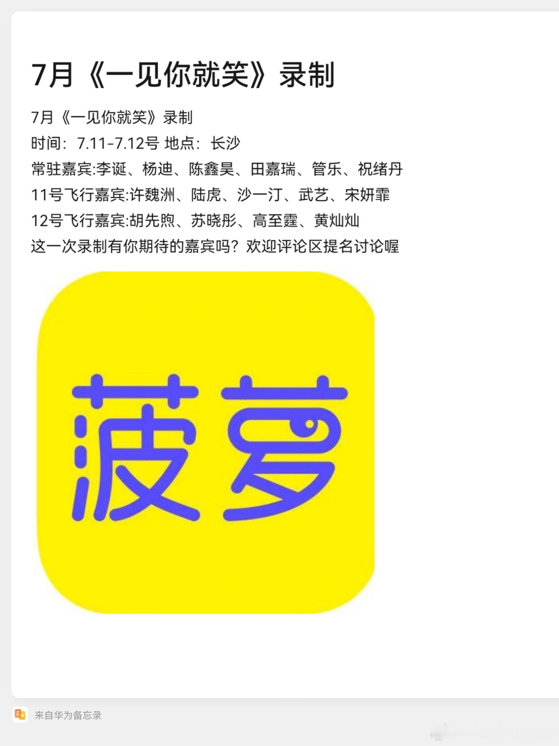 7月《一见你就笑》录制时间：7.11-7.12号地点：长沙常驻嘉宾:李诞、杨迪