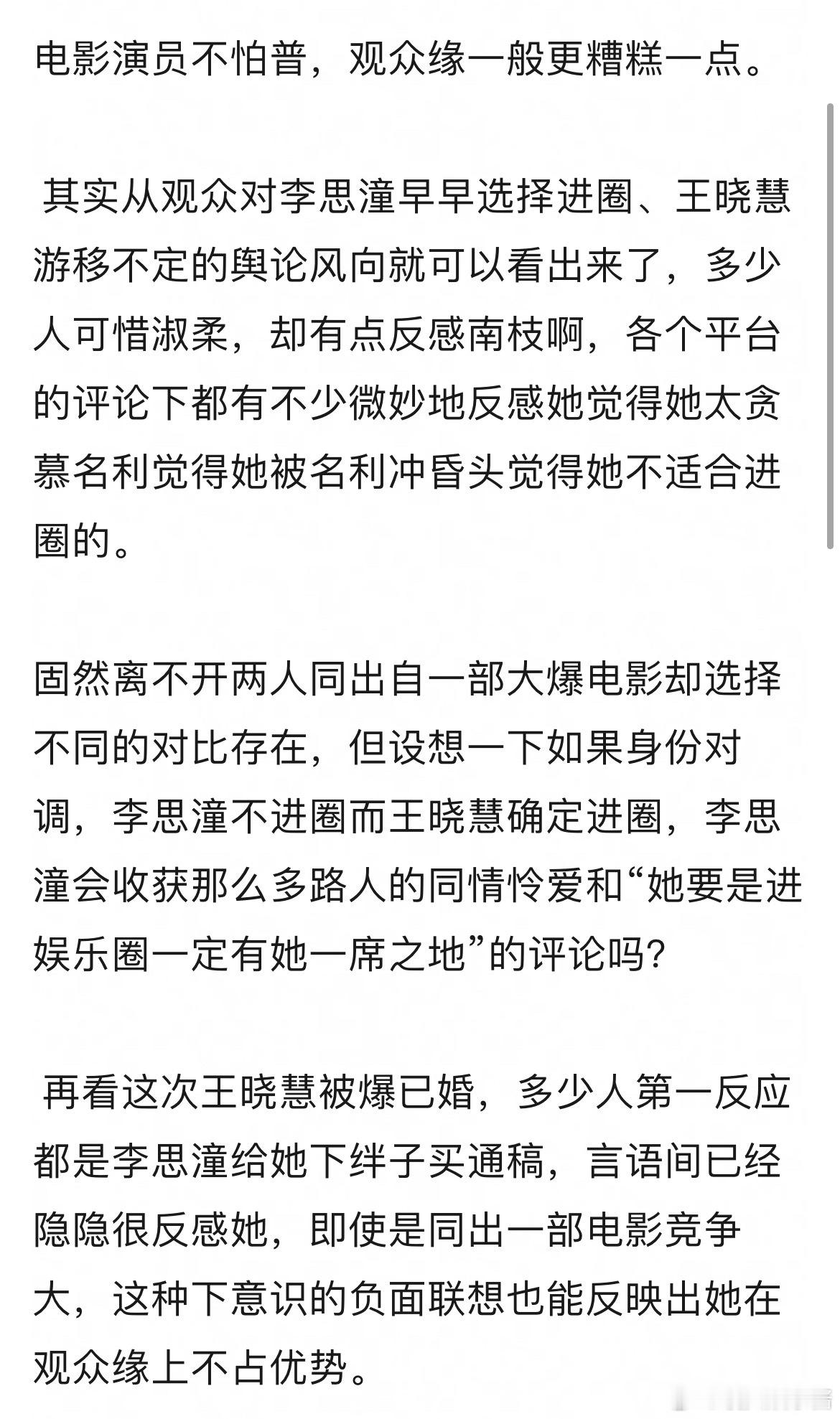 李思潼真正的问题不是普而是观众缘一般。​​​