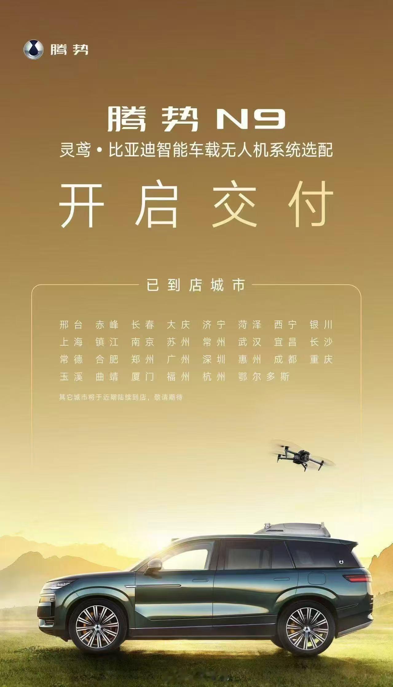 看到腾势N9，灵鸢（yuān）版，也就是搭载无人机系统的车型，开启交付，说实话，