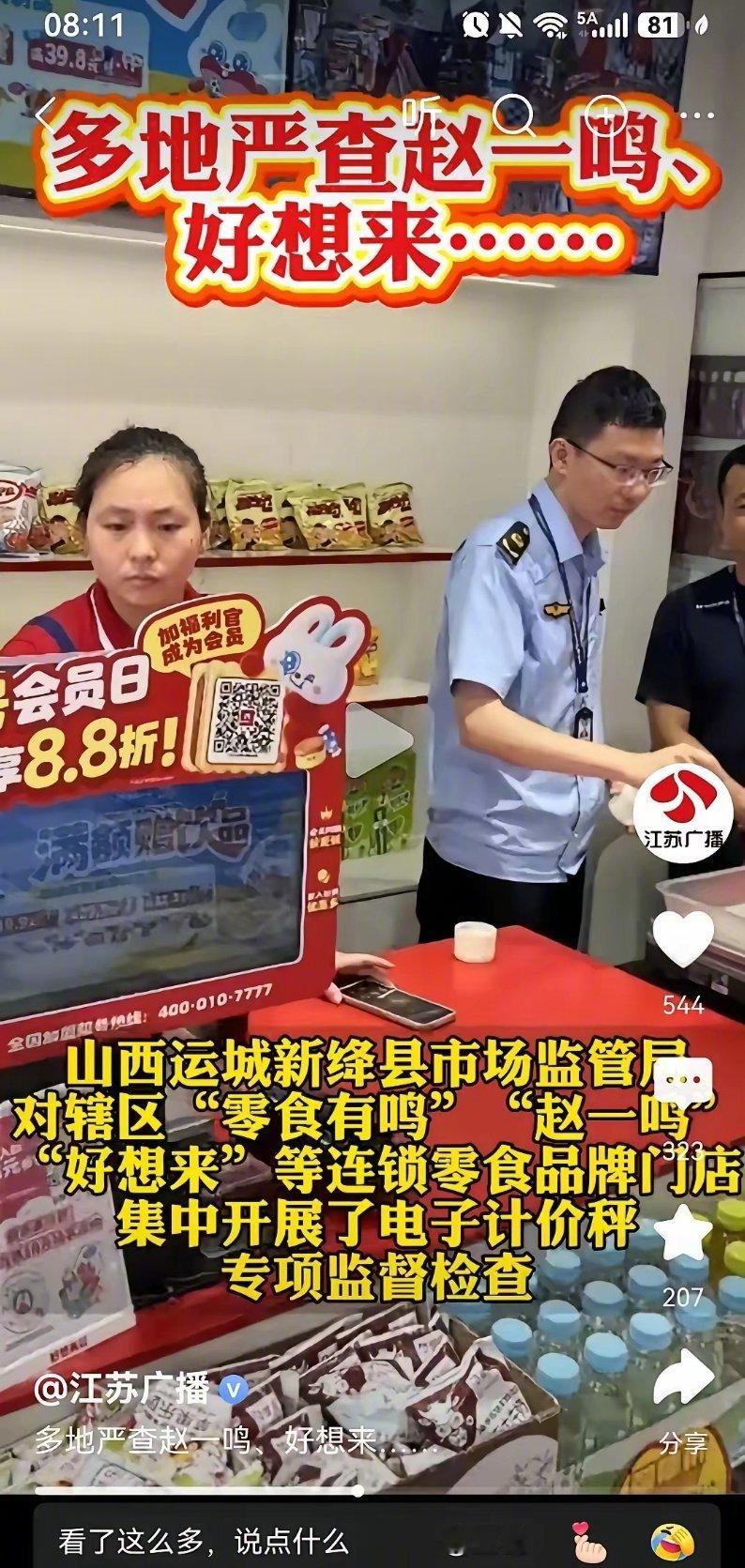 #赵一鸣好想来缺斤少两##能管千家门店的赵一鸣管不好一台秤##热点观点﻿#火的零食集合店，终于有人管