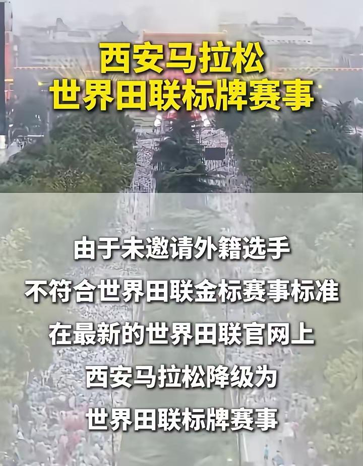 世界田联这操作纯属本末倒置西安马拉松不请外籍选手怎么了金标没了又不是