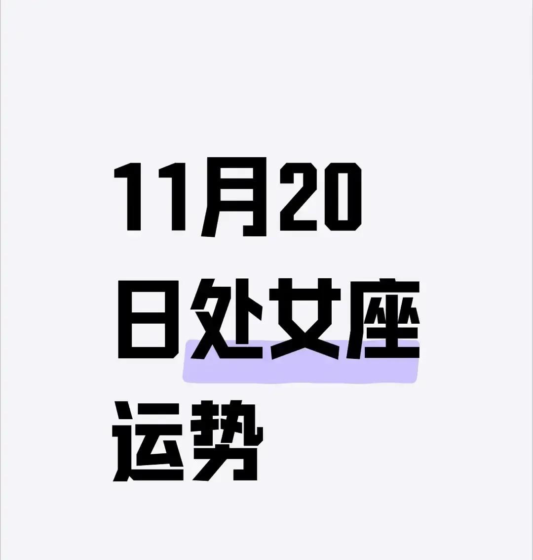 11月20号一到，处女座像被谁按了快进键。星象博主说水星火星在射手座贴贴，把处