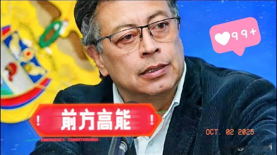 最新消息！哥伦比亚愤怒宣布哥伦比亚总统佩特罗10月1日直接放话，把境内所有以