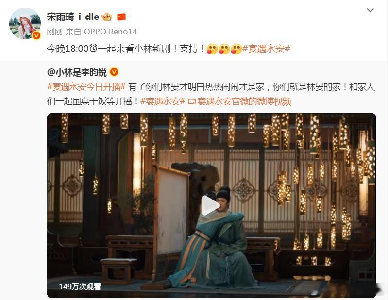 宋雨琦给李昀锐新剧打call宋雨琦转发支持李昀锐新剧《宴遇永安》，一起给小